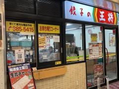 餃子の王将　京阪大和田店
