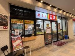 餃子の王将　京阪大和田店