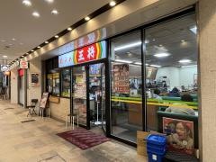 餃子の王将　京阪大和田店