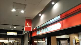 ロッテリア　河内長野駅前店