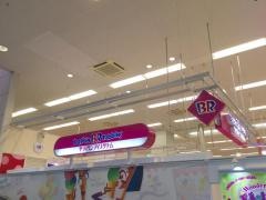 サーティワンアイスクリーム　イオンタウン天理店