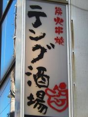 テング酒場　飯田橋東口店