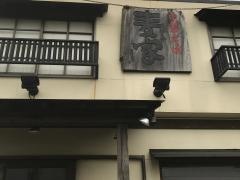 中華そば麦家