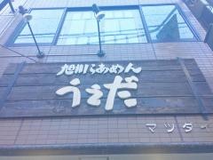 旭川らあめんうえだ