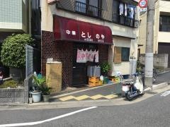 としのや