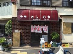 としのや