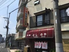 としのや