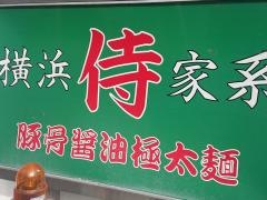 侍