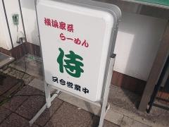 侍