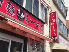 大新つけ麺ラーメン
