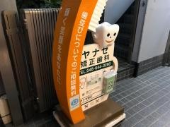 ヤナセ矯正歯科