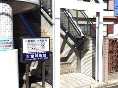 浜歯科医院