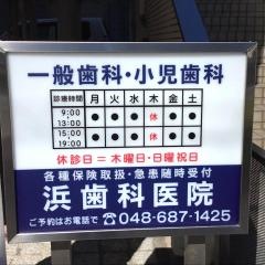 浜歯科医院