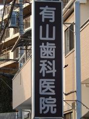 有山歯科医院