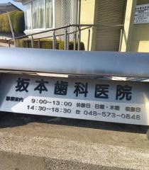 坂本歯科医院