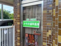 かわの歯科医院