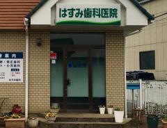 はすみ矯正歯科