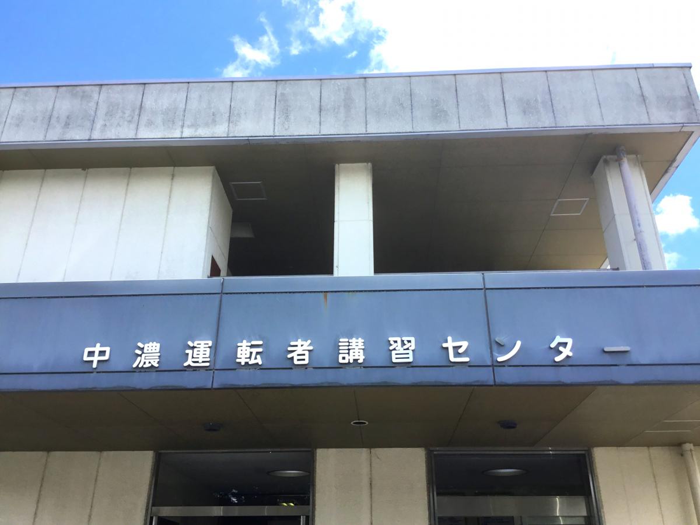 中 濃 運転 者 講習 センター