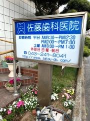 佐藤歯科医院