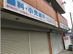 やまだ歯科医院