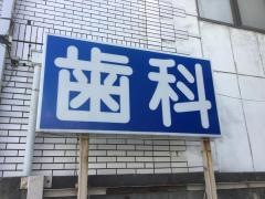 国府台歯科医院