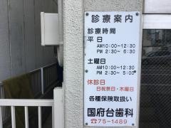 国府台歯科医院