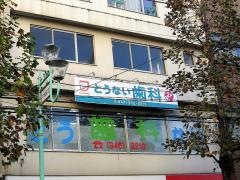 とうない歯科
