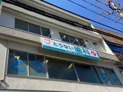 とうない歯科