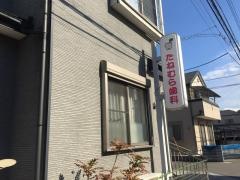 たねむら歯科医院