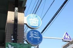 白土歯科医院