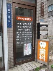 なりひら歯科医院