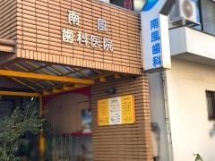 南風歯科医院