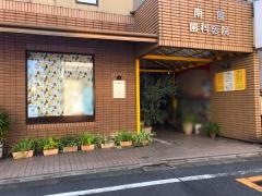 南風歯科医院