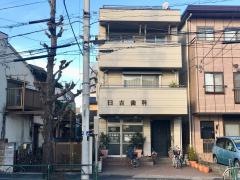 日吉歯科医院