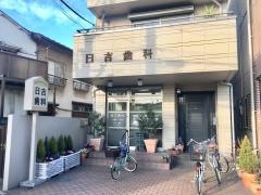 日吉歯科医院