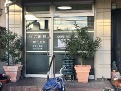 日吉歯科医院