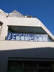 上板橋駅ビル歯科
