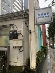 池園歯科クリニック