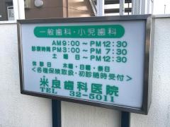 米良歯科医院
