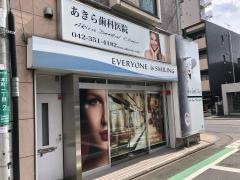 あきら歯科医院