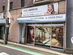あきら歯科医院