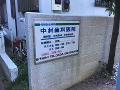 中村歯科