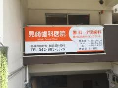 見崎歯科医院