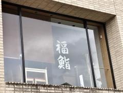 福鮨