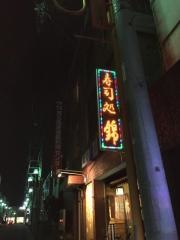 寿司処錦