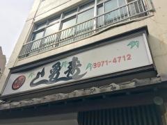 勇すし