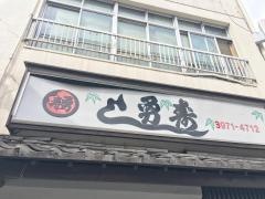 勇すし