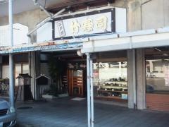 竹寿司