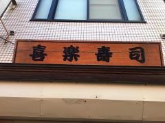 喜楽