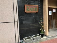 太兵衛鮨鮨ｄｉｎｉｎｇ太兵衛